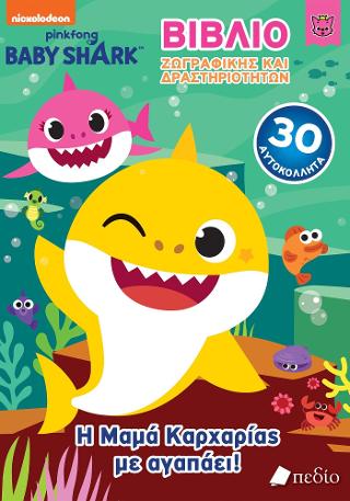 Baby Shark- Βιβλίο Ζωγραφικής και δραστηριοτήτων – Η Μαμά Καρχαρίας με αγαπάει!