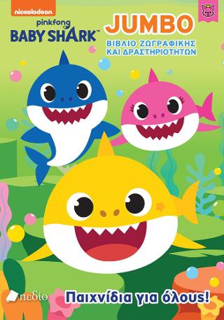Baby Shark- Jumbo Βιβλίο Ζωγραφικής και δραστηριοτήτων – Παιχνίδια για όλους!