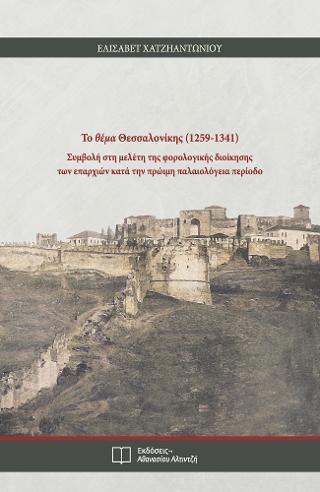 Το θέμα Θεσσαλονίκης (1259 – 1341)