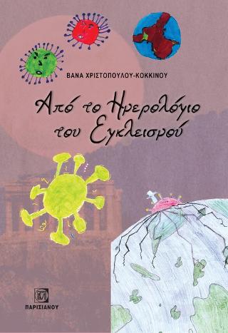 Από το Ημερολόγιο του Εγκλεισμού