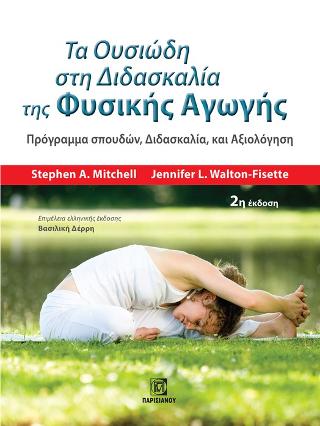 Τα Ουσιώδη στη Διδασκαλία της Φυσικής Αγωγής