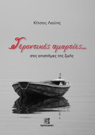 Γεροντικές αμαρτίες…