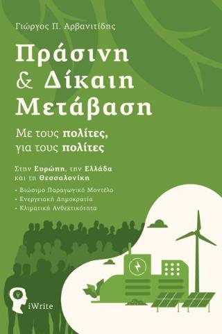 Πράσινη & Δίκαιη Μετάβαση