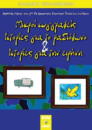 Μικροί συγγραφείς ιστορίες για το ραδιόφωνο και ιστορίες για την ειρήνη.