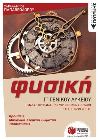 Φυσική Γ’ Γενικού Λυκείου – Κρούσεις – Μηχανική στερεού σώματος – Ταλαντώσεις