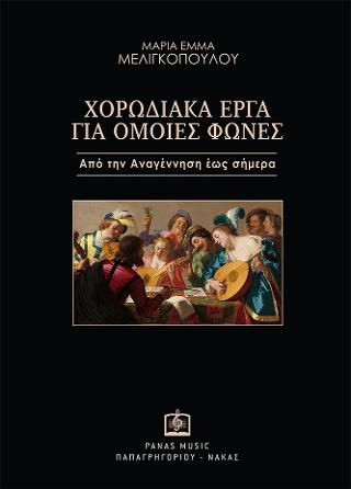 Χορωδιακά έργα για όμοιες φωνές