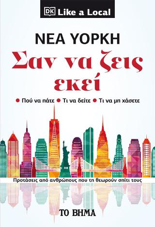 Νέα Υόρκη – Σαν να ζεις εκεί