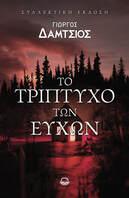 Το τρίπτυχο των ευχών