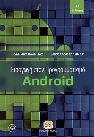Εισαγωγή στον Προγραμματισμό Android