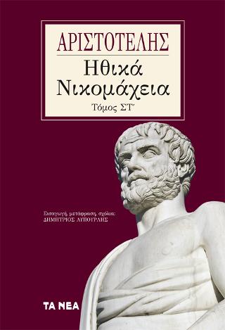 Hθικά Νικομάχεια