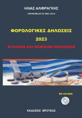 Φορολογικές  Δηλώσεις  2023 -Φυσικών και νομικών προσώπων