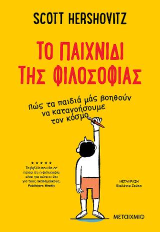 To παιχνίδι της φιλοσοφίας