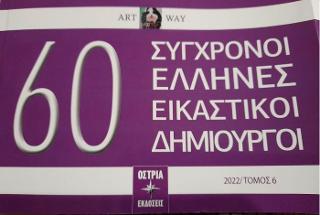 60 Σύγχρονοι Έλληνες Εικαστικοί δημιουργοί