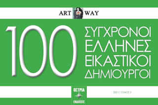 100 Σύγχρονοι Έλληνες εικαστικοί δημιουργοί