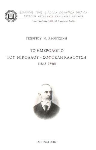 Το ημερολόγιο του Νικολάου – Σοφοκλή Καλούτση 1848 – 1896