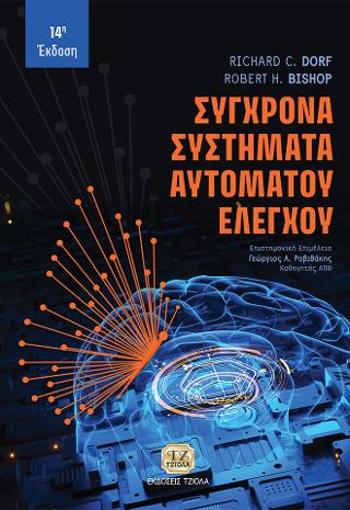 Σύγχρονα Συστήματα Αυτομάτου Ελέγχου