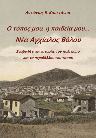 Ο τόπος μου, η παιδεία μου… Νέα Αγχίαλος Βόλου