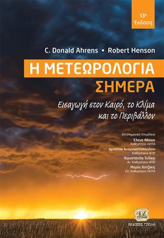 Η Μετεωρολογία Σήμερα
