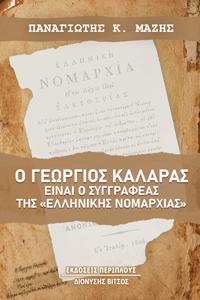 Ο Γεώργιος Καλαράς είναι ο συγγραφέας της “Ελληνικής Νομαρχίας”