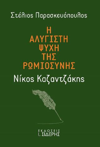 Η Αλύγιστη Ψυχή της Ρωμιοσύνης – Νίκος Καζαντζάκης