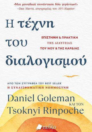 Η τέχνη του διαλογισμού