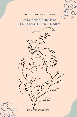 Η καθημερινότητα ενός ιδιαίτερου παιδιού