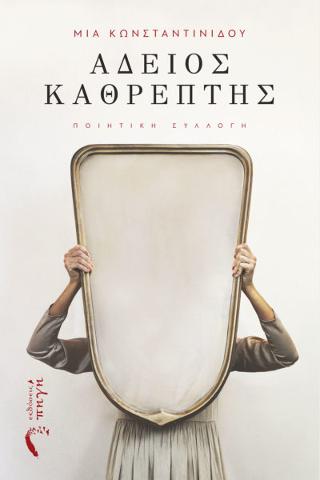 Άδειος Καθρέπτης