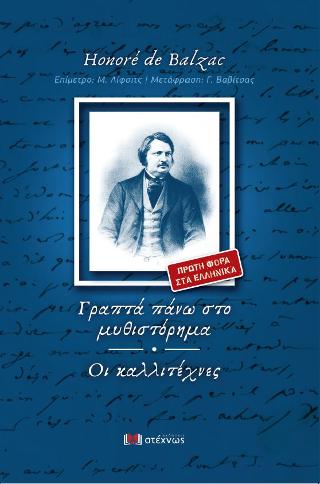 Γραπτά πάνω στο μυθιστόρημα – Οι καλλιτέχνες