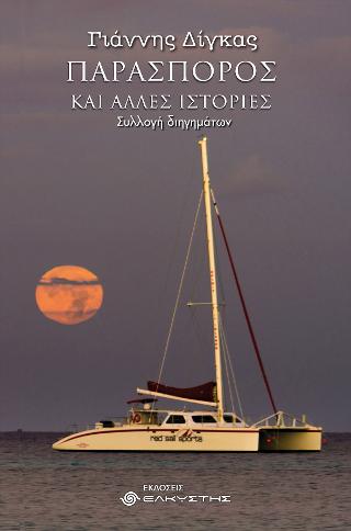 Παρασπόρος και άλλες ιστορίες