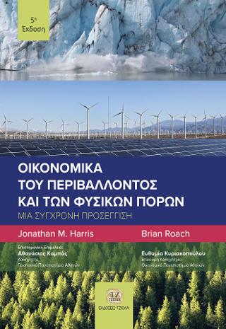 Οικονομικά του Περιβάλλοντος και των Φυσικών Πόρων