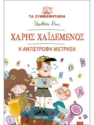 Χάρης Χαϊδεμένος – Η αντίστροφη μέτρηση