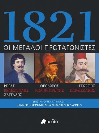 1821 Οι μεγάλοι Πρωταγωνιστές
