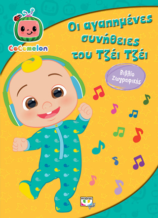 Cocomelon: Οι αγαπημένες συνήθειες του Τζέι Τζέι – Βιβλίο ζωγραφικής