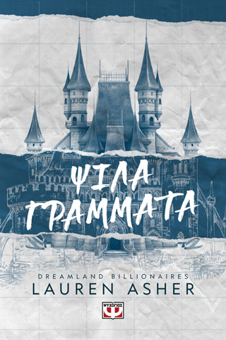 Dreamland Billionaires 1 – Ψιλά γράμματα