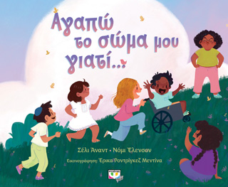 Αγαπώ το σώμα μου γιατί…