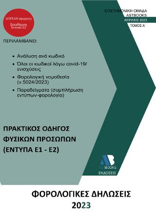 Φορολογικές δηλώσεις 2023