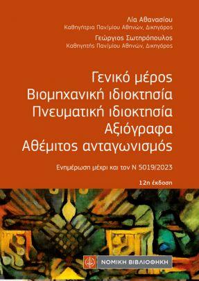 Γενικό μέρος, Βιομηχανική ιδιοκτησία, Πνευματική ιδιοκτησία, Αξιόγραφα, Αθέμιτος Ανταγωνισμός