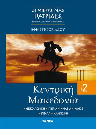 Μικρές μας Πατρίδες, Δυτική Μακεδονία