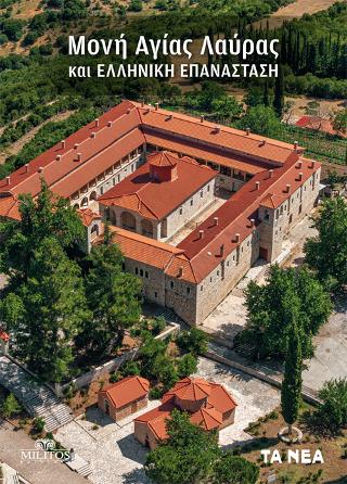 Μονή  Αγίας Λαύρας και Ελληνική Επανάσταση