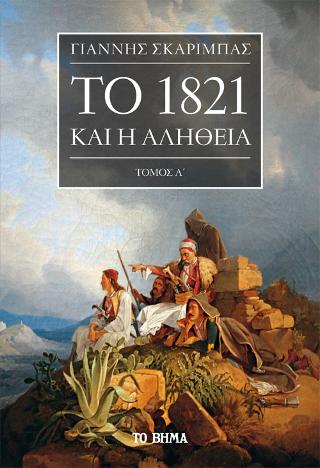 Το 1821 και η Αλήθεια