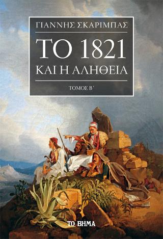 Το 1821 και η Αλήθεια