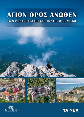 Τα 20 Μοναστήρια της Κιβωτού της Ορθοδοξίας