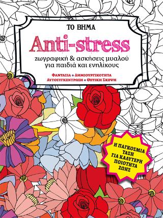 Anti-stress: Zωγραφική και ασκήσεις μυαλού για παιδιά και ενηλίκους