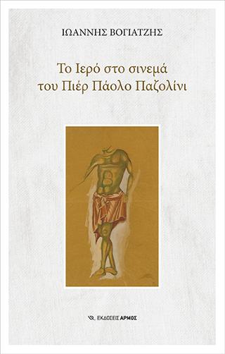 Το Ιερό στο σινεμά του Πιέρ Πάολο Παζολίνι