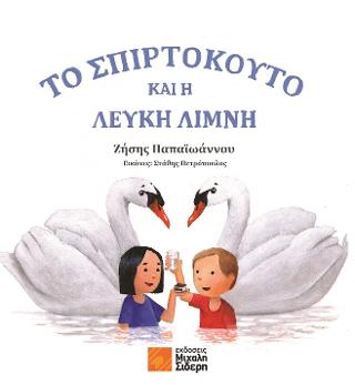 Το σπιρτόκουτο και η λευκή λίμνη