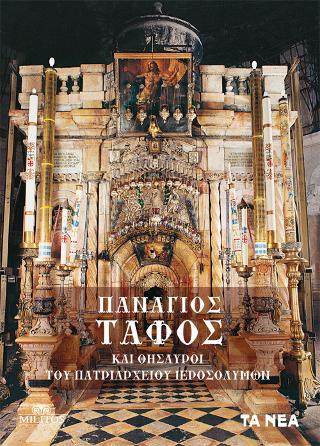 Πανάγιος Τάφος και Θησαυροί του Πατριαρχείου Ιεροσολύμων