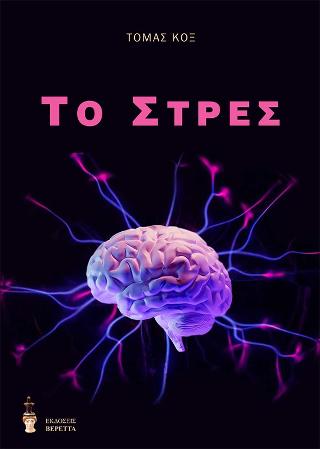 Το στρες