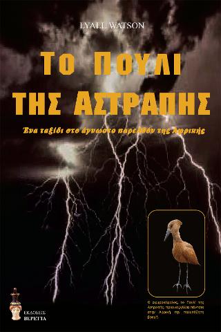 Το πουλί της αστραπής