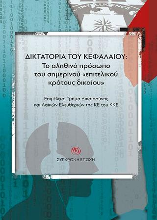 Δικτατορία του κεφαλαίου: Το αληθινό πρόσωπο του σημερινού «επιτελικού κράτους δικαίου»