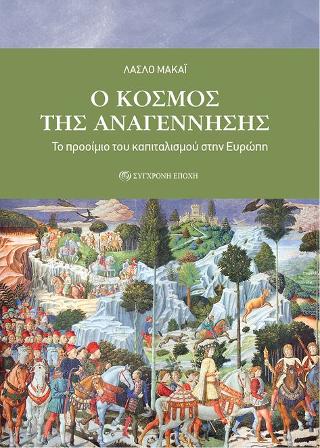 O κόσμος της Αναγέννησης.